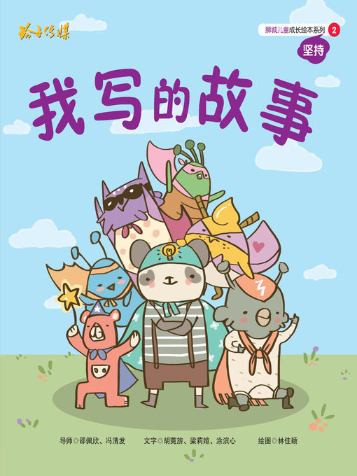 Title details for 我写的故事 by 胡菀旂、梁莉媗、涂滨心 - Available